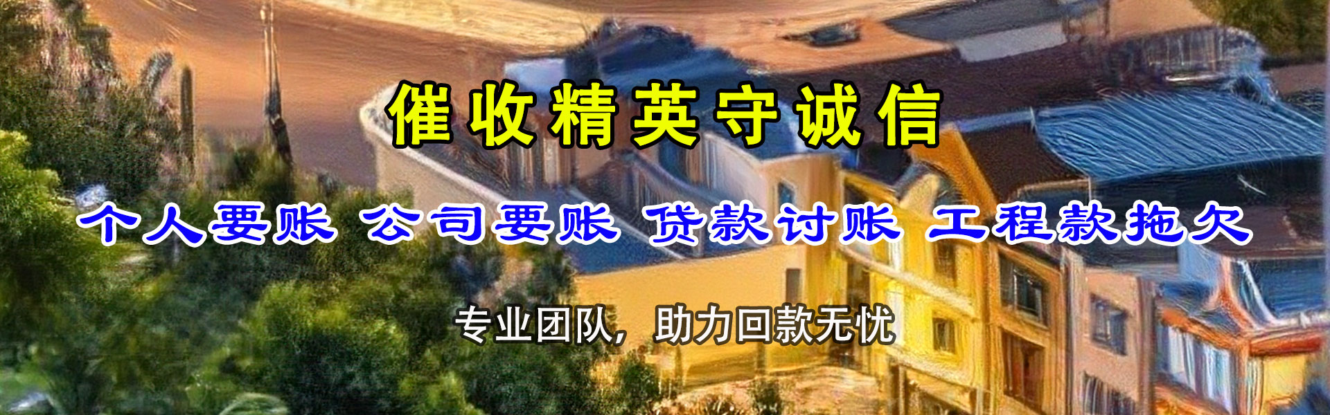 紫金要账公司